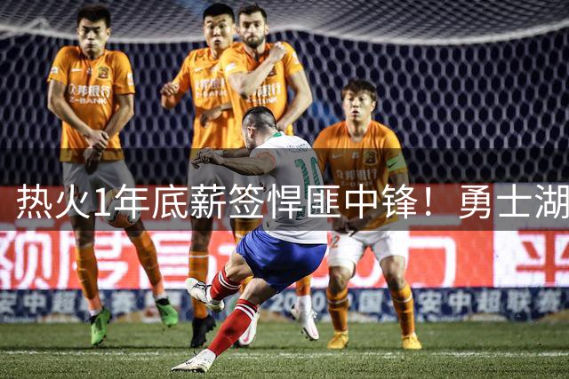 热火1年底薪签悍匪中锋！勇士湖人怎么签不来？